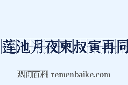 莲池月夜柬叔寅再同是什么意思的图片